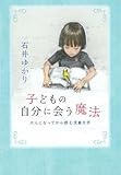 子どもの自分に会う魔法 大人になってから読む児童文学