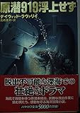 原潜919浮上せず (ハヤカワ文庫 NV ラ 9-1)
