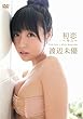 渡辺未優 初恋~キス~ [DVD]