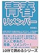 青春リメンバー！仕事に疲れた３０歳の社会人にオススメ。小学生時代のキラキラした夏休みの気持ちを思い出せる物語。 (10分で読めるシリーズ)