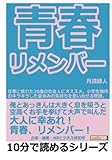 青春リメンバー！仕事に疲れた３０歳の社会人にオススメ。小学生時代のキラキラした夏休みの気持ちを思い出せる物語。 (10分で読めるシリーズ)