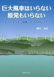 巨大風車はいらない原発もいらない―もうエネルギー政策にダマされないで!
