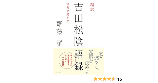 超訳 吉田松陰語録ー運命を動かせ 齋藤孝 本 通販 Amazon