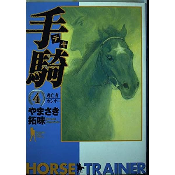 優駿の門2020馬術 コミック 1-8巻セット | やまさき拓味 |本 | 通販