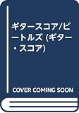ギタースコア/ビートルズ