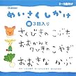 さんびきのこぶた おおかみと7ひきのこやぎ おおきなかぶ (めいさくしかけ3話入り)