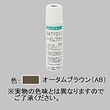 LIXIL部品 TOEXブランド部品 補修材 補修塗料：アルミ形材用タッチペン(15ml)[LYZ03] オータムブラウン[LYZ07]