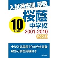 入試過去問算数 2001-2010 桜蔭中学校 | みくに出版編集部 |本