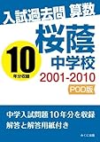 入試過去問算数　2001-2010　桜蔭中学校