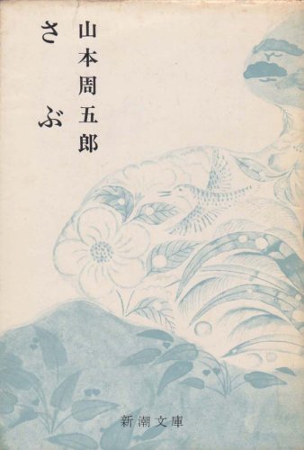 さぶ (1965年) (新潮文庫)