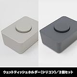 set-ls014x2wgycgy/ウェットティッシュホルダー（シリコン蓋） セット販売-2個セット (ウォームグレー＋チャコールグレー)