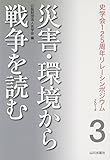 災害・環境から戦争を読む (史学会125周年リレーシンポジウム2014)