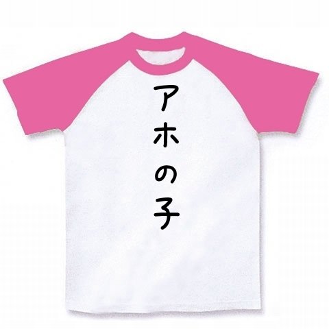 アホの子 ラグランTシャツ(ホワイト×ピンク) M アホの子 ラグランTシャツ(ホワイト×ピンク) M
