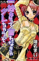 好きって言わなきゃグ