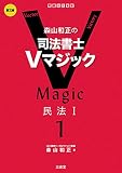 森山和正の 司法書士Vマジック1 第2版 民法I