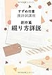 すずめ双書 漢詩詞講座 創作篇 綴り方詳説 - 誰にでも出来る漢詩の作り方。 (MyISBN - デザインエッグ社)