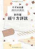 すずめ双書 漢詩詞講座 創作篇 綴り方詳説 - 誰にでも出来る漢詩の作り方。 (MyISBN - デザインエッグ社)