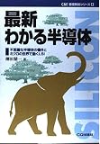 最新わかる半導体: 不思議な半導体の働きとミクロの世界で動くLSI (C&E基礎解説シリーズ 8)