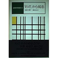 わざから知る コレクション認知科学 (6) (コレクション認知科学 6) | 生田