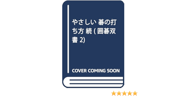 素晴らしい やさしい 1 囲碁双書 碁の打ち方 囲碁 Portalcultura Net Br 素晴らしい やさしい 1 囲碁双書 碁の打ち方 囲碁 Portalcultura Net Br