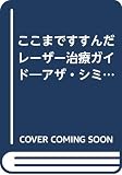ここまですすんだレーザー治療ガイド