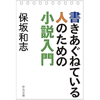 書きあぐねている人のための小説入門 (中公文庫)