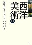 西洋美術101鑑賞ガイドブック