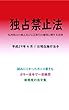 独占禁止法平成29年度版（平成29年4月1日） カラー法令シリーズ