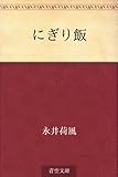書評 にぎり飯 by 山川欣伸