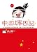 中国嫁日記（一）
