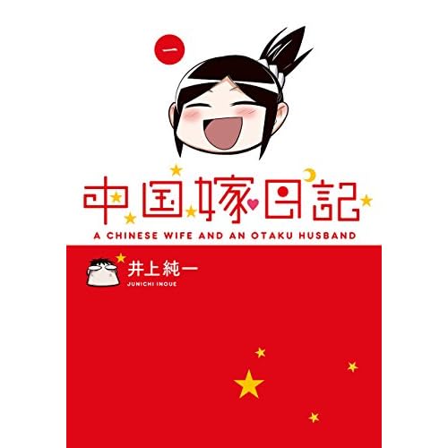 中国嫁日記