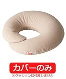 ハナロロ【ママクッション専用カバー】(サビアベージュ）カバーのみ パイル地 工場直販 日本製