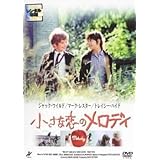 小さな恋のメロディ レンタル落ち 中古 DVD