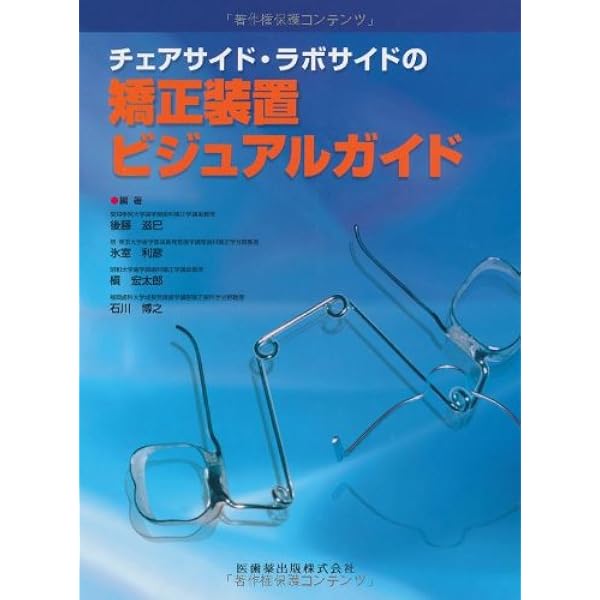 新 矯正装置 ビジュアルガイド チェアサイド・ラボサイドの 新矯正装置ビジュアルガイド | 後藤 滋巳