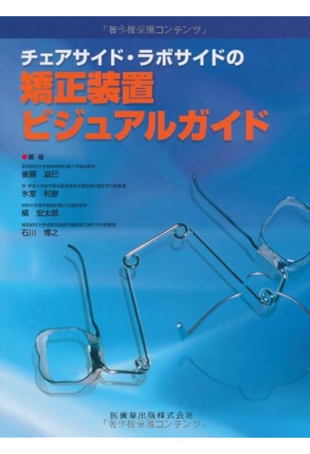 チェアサイド・ラボサイドの 新矯正装置ビジュアルガイド | 後藤 滋巳