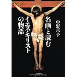 名画と読むイエス・キリストの物語