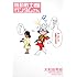 大和田秀樹「機動戦士ガンダムさん むっつめの巻」