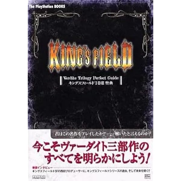 キングスフィールド1・2・3聖典 |本 | 通販 | Amazon
