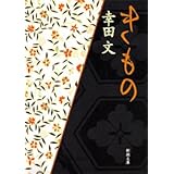 きもの (新潮文庫)