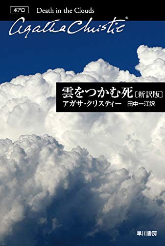 アガサ・クリスティ:雲をつかむ死〔新訳版〕 (クリスティー文庫)