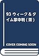  (93)掌中判ウィーク&タイム (茶)