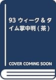  (93)掌中判ウィーク&タイム (茶)