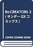 Re:CREATORS 2 (サンデーGXコミックス)