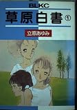 草原白書 1 (Be・Loveコミックス)