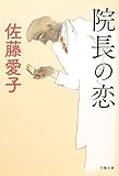 院長の恋