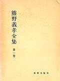 熊野義孝全集〈第1巻〉聖書講解 (1977年)