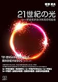 21世紀の光: レーザ技術が持つ無限の可能性 (22世紀アート)