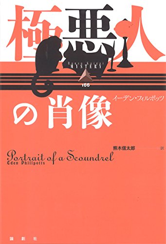 イーデン・フィルポッツ:極悪人の肖像 (論創海外ミステリ)