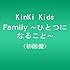 Family ～ひとつになること～（初回限定盤）