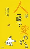 人は一瞬で変われる